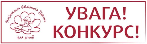 Увага конкурс