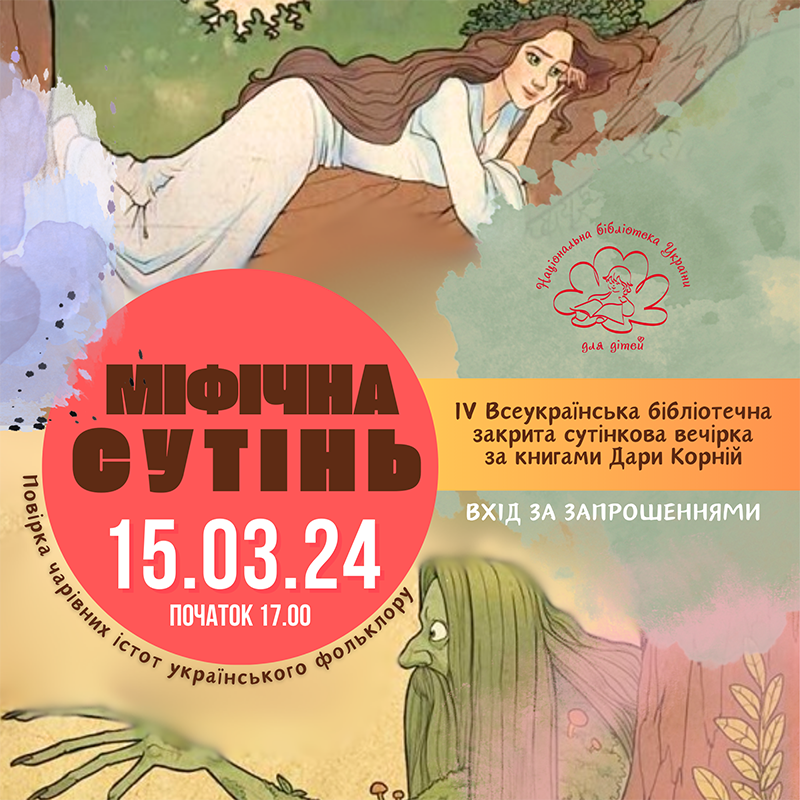 Міфічна СУТІНЬ відбудеться 15 березня!