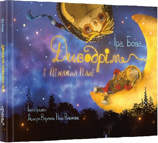 Обкладинка Диводрім і Піжамна Пані