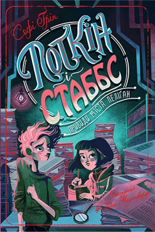 Обкладинка Поткін і Стаббс : роман. Кн. 2 : Привиди міста Пеліґан 