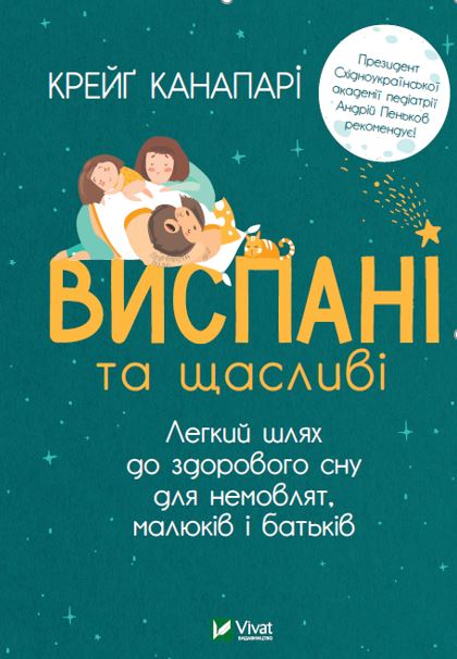 Обкладинка Виспані та щасливі : легкий шлях до здорового сну для немовлят, малюків і батьків