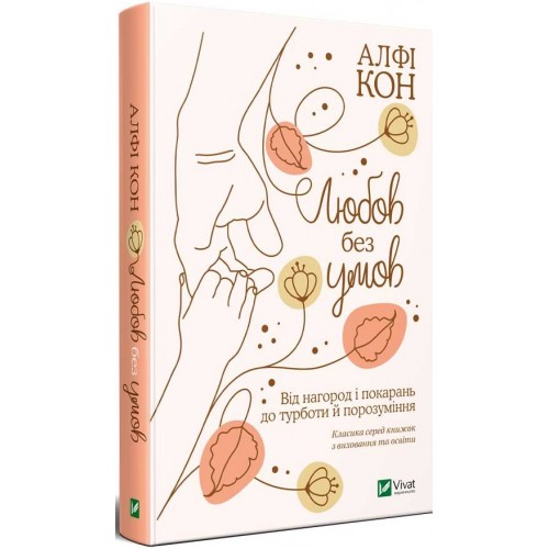 Обкладинка Любов без умов : від нагород і покарань до турботи й порозуміння