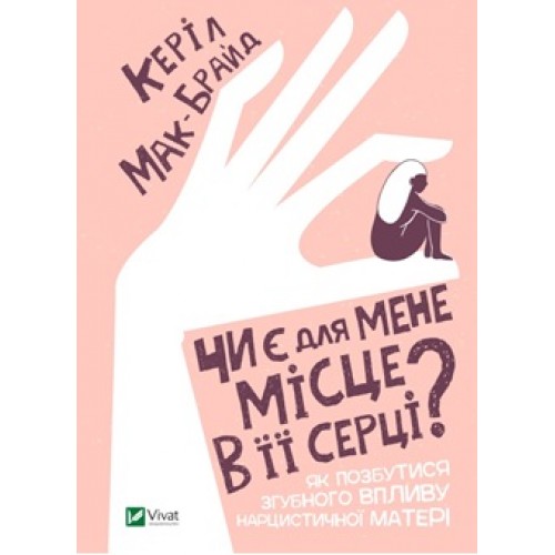 Обкладинка Чи є для мене місце в її серці?