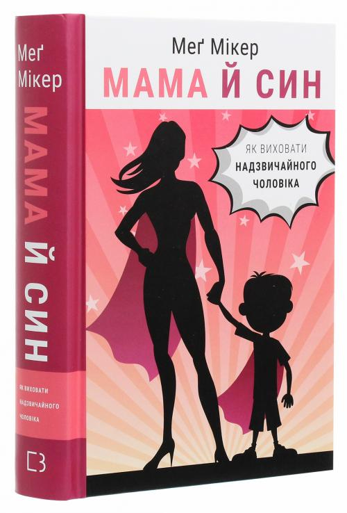 Обкладинка Мама й син : як виховати надзвичайного чоловіка