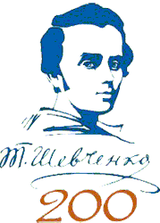 Т.Г.Шевченко