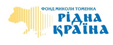 Микола Томенко, президент благодійного фонду «Рідна країна»